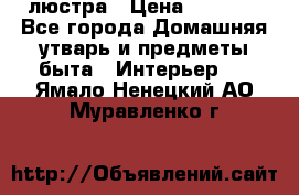 люстра › Цена ­ 3 917 - Все города Домашняя утварь и предметы быта » Интерьер   . Ямало-Ненецкий АО,Муравленко г.